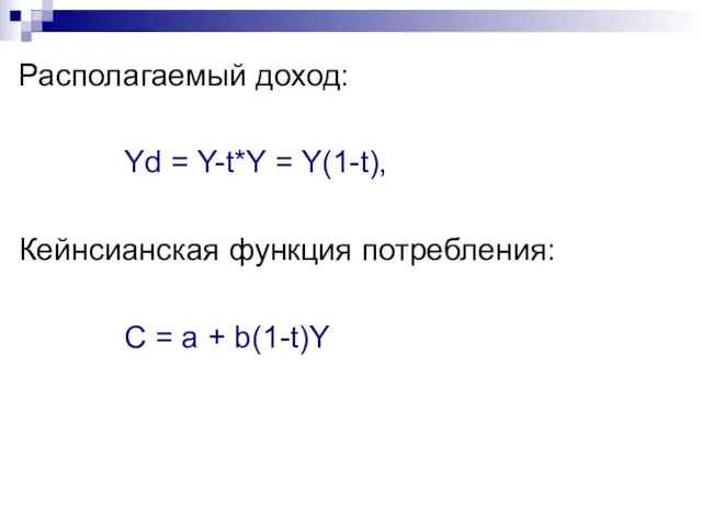 Располагаемый доход: Yd = Y-t*Y = Y(1-t), Кейнсианская функция потребления: С = а + b(1-t)Y