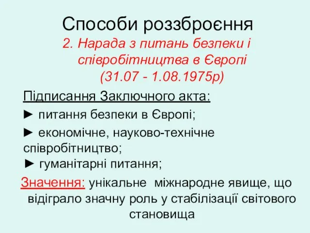 Способи роззброєння 2. Нарада з питань безпеки і співробітництва в Європі