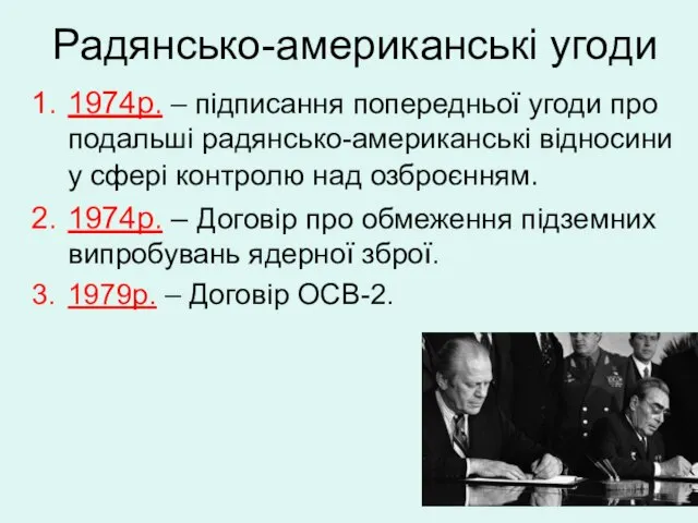 Радянсько-американські угоди 1974р. – підписання попередньої угоди про подальші радянсько-американські відносини