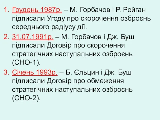 Грудень 1987р. – М. Горбачов і Р. Рейган підписали Угоду про