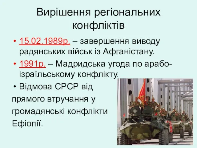 Вирішення регіональних конфліктів 15.02.1989р. – завершення виводу радянських військ із Афганістану.