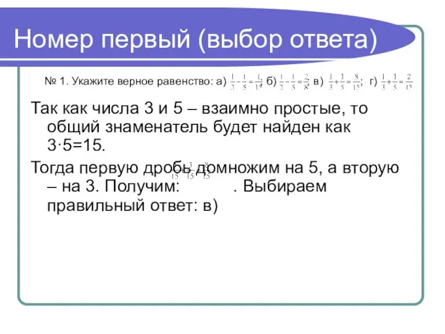 Номер первый (выбор ответа) Так как числа 3 и 5 –