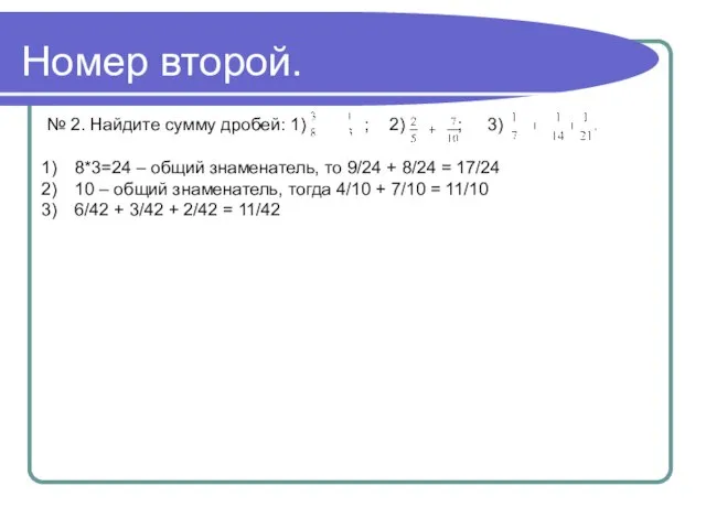 Номер второй. № 2. Найдите сумму дробей: 1) ; 2) ;