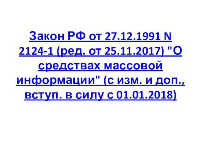 Закон РФ от 27.12.1991 N 2124-1 (ред. от 25.11.2017) "О средствах