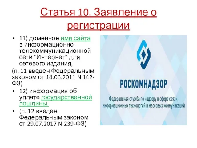 Статья 10. Заявление о регистрации 11) доменное имя сайта в информационно-телекоммуникационной