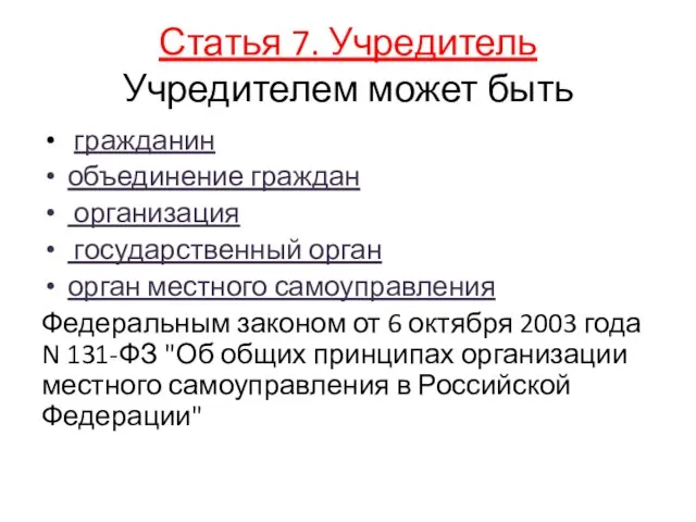 Статья 7. Учредитель Учредителем может быть гражданин объединение граждан организация государственный