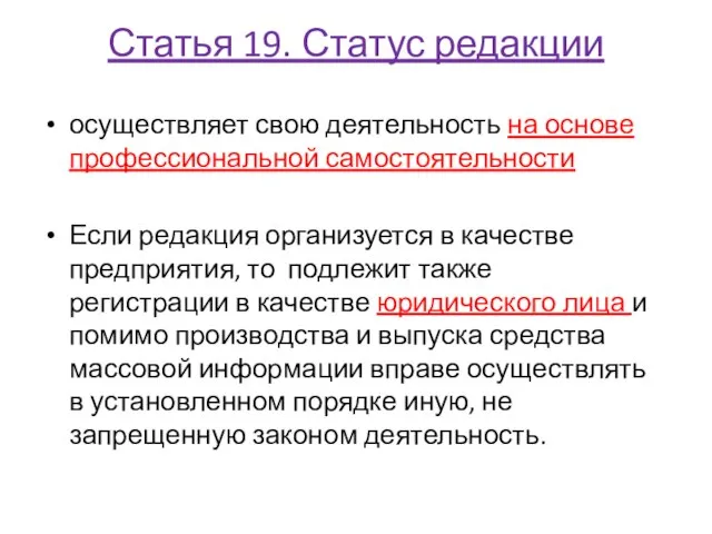 Статья 19. Статус редакции осуществляет свою деятельность на основе профессиональной самостоятельности