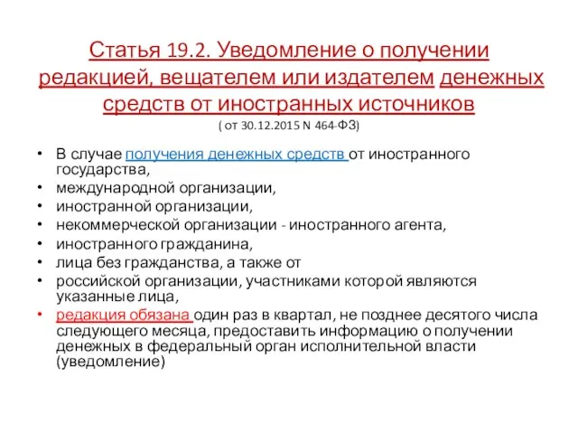 Статья 19.2. Уведомление о получении редакцией, вещателем или издателем денежных средств