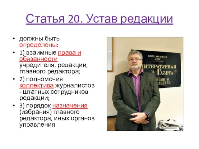 Статья 20. Устав редакции должны быть определены: 1) взаимные права и