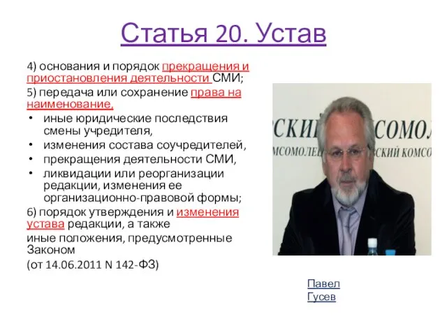 Статья 20. Устав 4) основания и порядок прекращения и приостановления деятельности