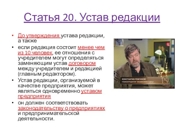 Статья 20. Устав редакции До утверждения устава редакции, а также если