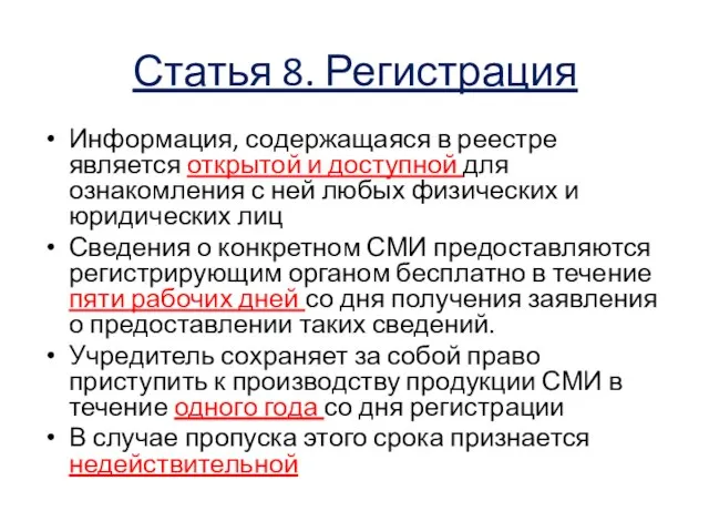 Статья 8. Регистрация Информация, содержащаяся в реестре является открытой и доступной