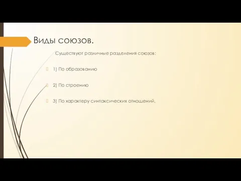 Виды союзов. Существуют различные разделения союзов: 1) По образованию 2) По