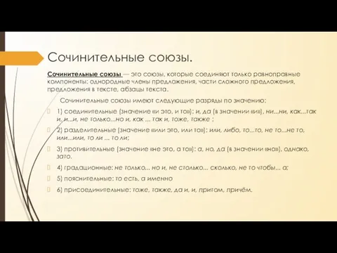 Сочинительные союзы. Сочинительные союзы — это союзы, которые соединяют только равноправные