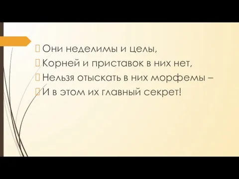 Они неделимы и целы, Корней и приставок в них нет, Нельзя