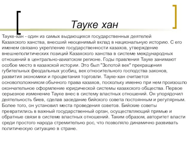 Тауке хан Тауке-хан - один из самых выдающихся государственных деятелей Казахского