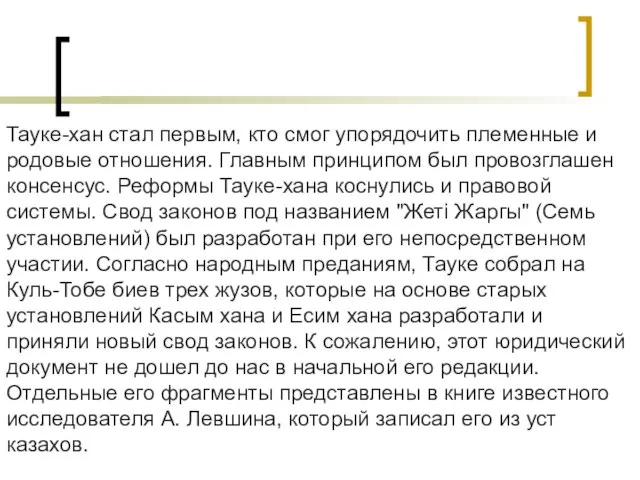 Тауке-хан стал первым, кто смог упорядочить племенные и родовые отношения. Главным