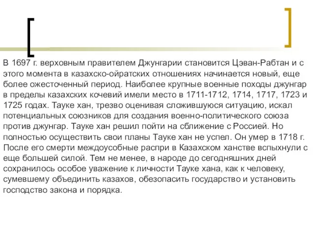 В 1697 г. верховным правителем Джунгарии становится Цэван-Рабтан и с этого