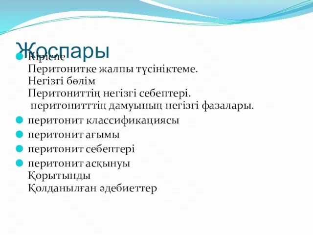 Жоспары Кіріспе Перитонитке жалпы түсініктеме. Негізгі бөлім Перитониттің негізгі себептері. перитонитттің