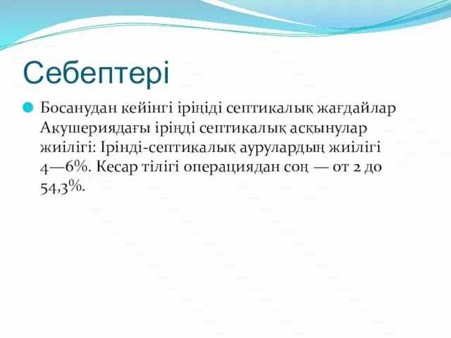 Себептері Босанудан кейінгі іріңіді септикалық жағдайлар Акушериядағы іріңді септикалық асқынулар жиілігі: