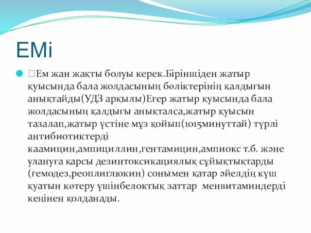 ЕМі Ем жан жақты болуы керек.Біріншіден жатыр қуысында бала жолдасының бөліктерінің