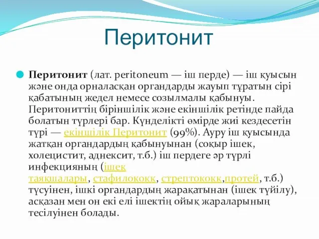 Перитонит Перитонит (лат. perіtoneum — іш перде) — іш қуысын және