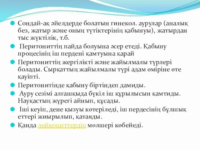 Сондай-ақ әйелдерде болатын гинекол. аурулар (аналық без, жатыр және оның түтіктерінің