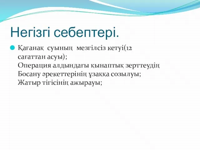 Негізгі себептері. Қағанақ суының мезгілсіз кетуі(12 сағаттан асуы); Операция алдындағы қынаптық