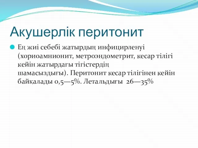 Акушерлік перитонит Ең жиі себебі жатырдың инфицирленуі (хориоамнионит, метроэндометрит, кесар тілігі