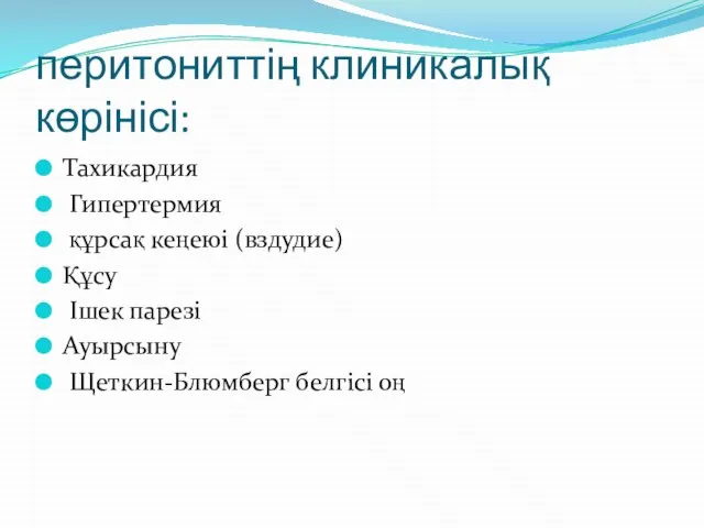 перитониттің клиникалық көрінісі: Тахикардия Гипертермия құрcақ кеңеюі (вздудие) Құсу Ішек парезі Ауырсыну Щеткин-Блюмберг белгісі оң