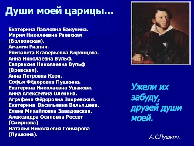 Души моей царицы… Ужели их забуду, друзей души моей. А.С.Пушкин. Екатерина