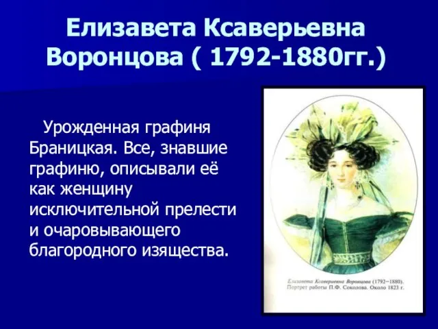 Елизавета Ксаверьевна Воронцова ( 1792-1880гг.) Урожденная графиня Браницкая. Все, знавшие графиню,