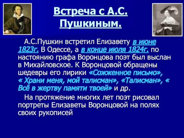 Встреча с А.С.Пушкиным. А.С.Пушкин встретил Елизавету в июне 1823г. В Одессе,