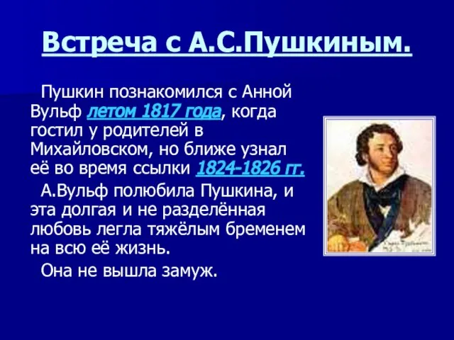 Встреча с А.С.Пушкиным. Пушкин познакомился с Анной Вульф летом 1817 года,