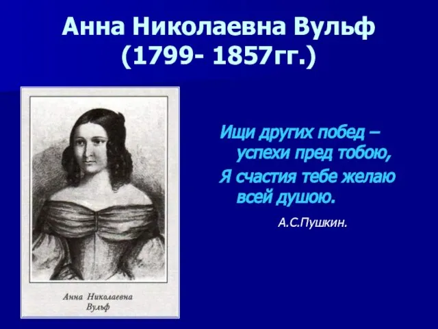 Анна Николаевна Вульф (1799- 1857гг.) Ищи других побед – успехи пред