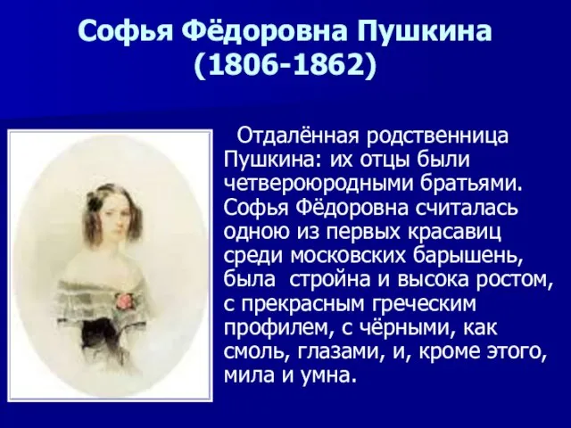 Софья Фёдоровна Пушкина (1806-1862) Отдалённая родственница Пушкина: их отцы были четвероюродными