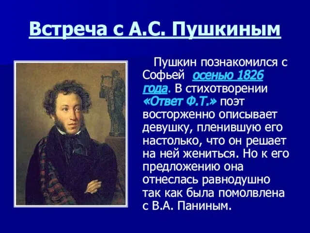 Встреча с А.С. Пушкиным Пушкин познакомился с Софьей осенью 1826 года.