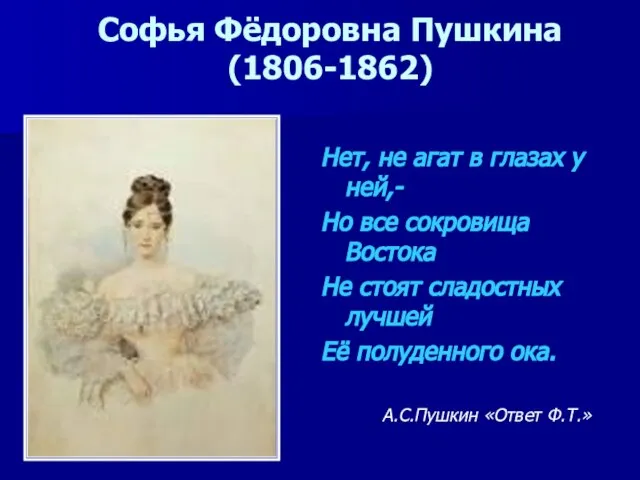 Софья Фёдоровна Пушкина (1806-1862) Нет, не агат в глазах у ней,-