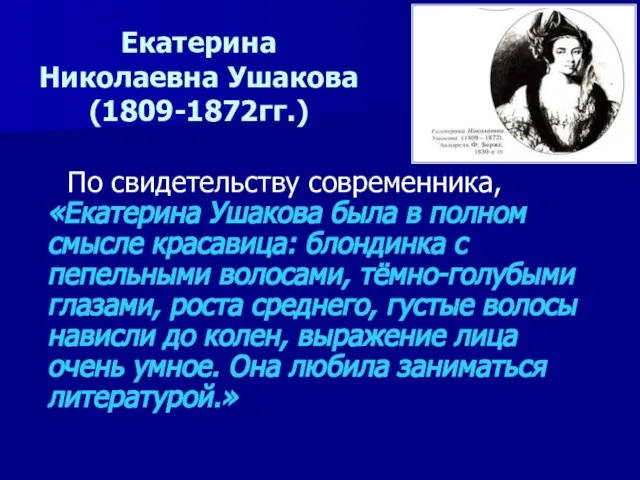 Екатерина Николаевна Ушакова (1809-1872гг.) По свидетельству современника, «Екатерина Ушакова была в