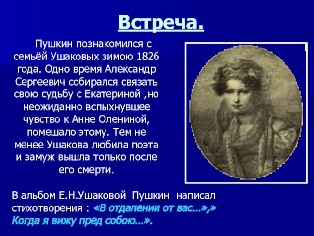 Пушкин познакомился с семьёй Ушаковых зимою 1826 года. Одно время Александр