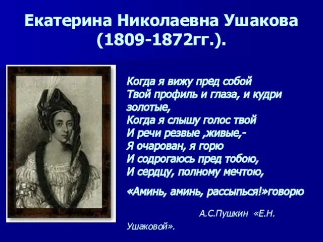 Екатерина Николаевна Ушакова (1809-1872гг.). Когда я вижу пред собой Твой профиль