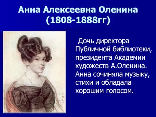 Анна Алексеевна Оленина (1808-1888гг) Дочь директора Публичной библиотеки, президента Академии художеств