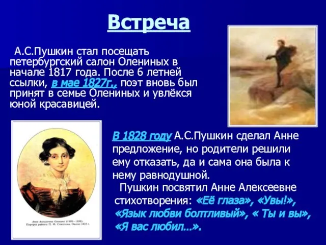 Встреча А.С.Пушкин стал посещать петербургский салон Олениных в начале 1817 года.