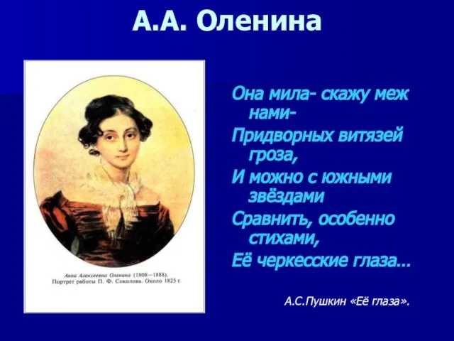 Она мила- скажу меж нами- Придворных витязей гроза, И можно с