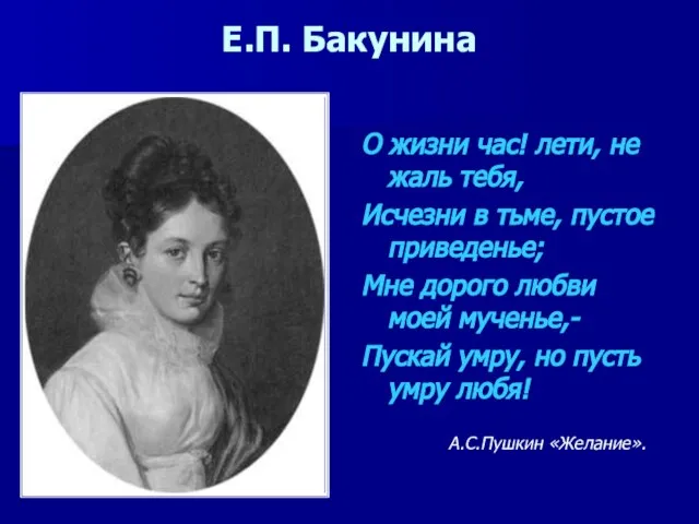 Е.П. Бакунина О жизни час! лети, не жаль тебя, Исчезни в