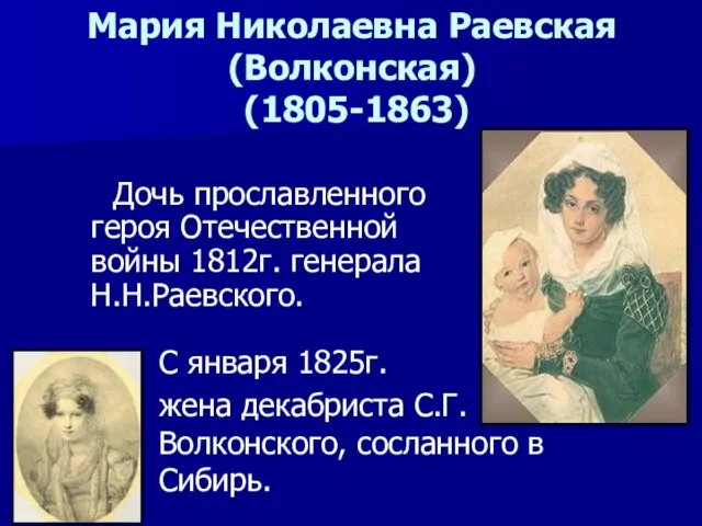 Мария Николаевна Раевская(Волконская) (1805-1863) Дочь прославленного героя Отечественной войны 1812г. генерала