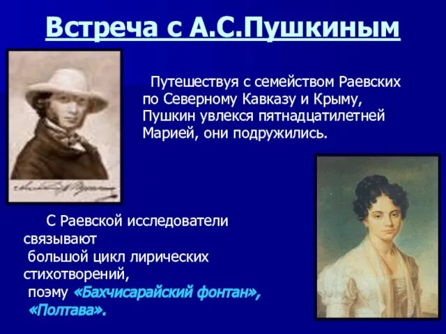 Встреча с А.С.Пушкиным Путешествуя с семейством Раевских по Северному Кавказу и
