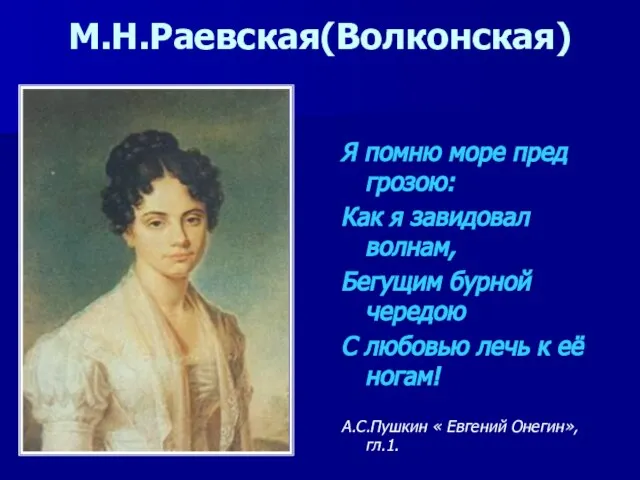 М.Н.Раевская(Волконская) Я помню море пред грозою: Как я завидовал волнам, Бегущим