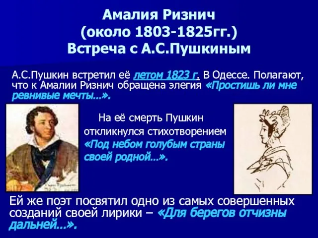 Амалия Ризнич (около 1803-1825гг.) Встреча с А.С.Пушкиным На её смерть Пушкин