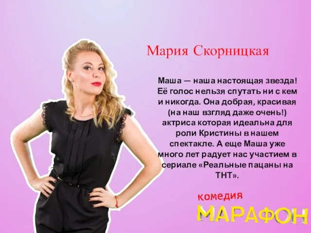 Мария Скорницкая Маша — наша настоящая звезда! Её голос нельзя спутать